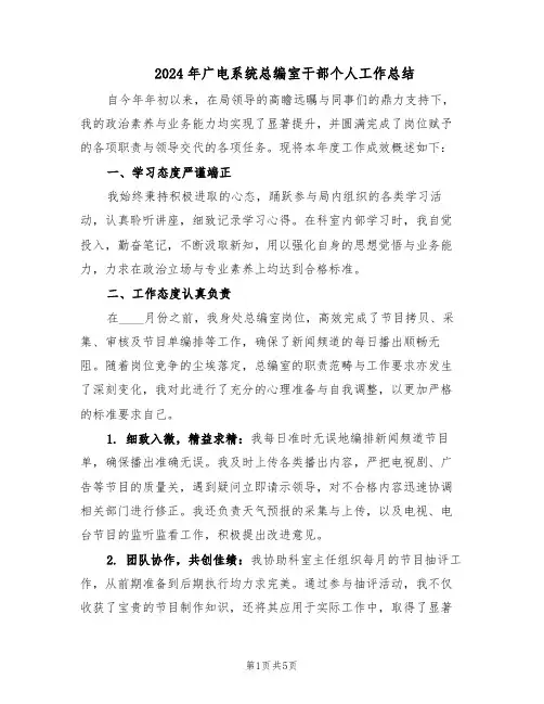 2024年广电系统总编室干部个人工作总结（二篇）