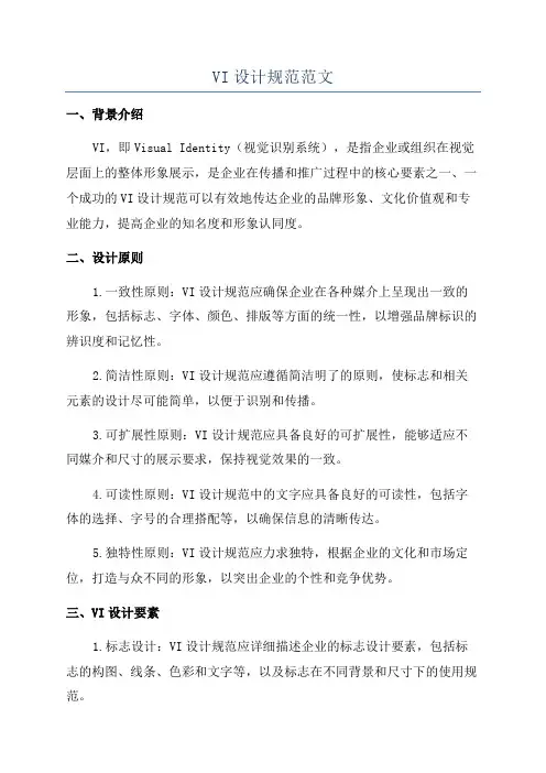 VI设计规范范文
