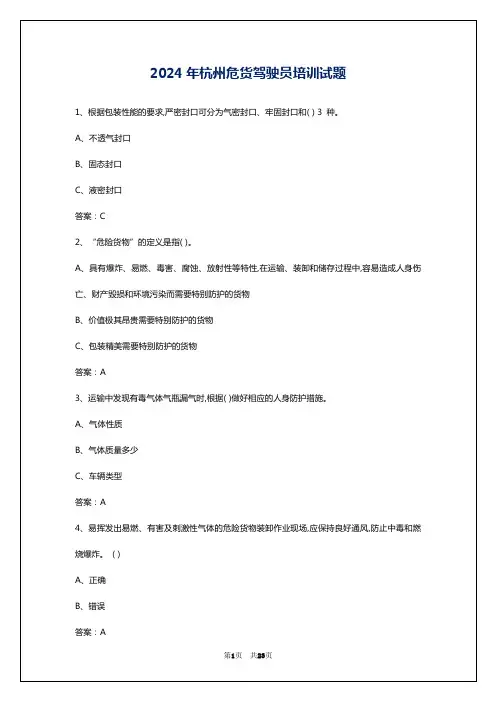 2024年杭州危货驾驶员培训试题