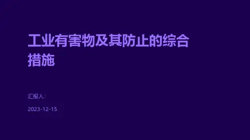 工业有害物及其防止的综合措施