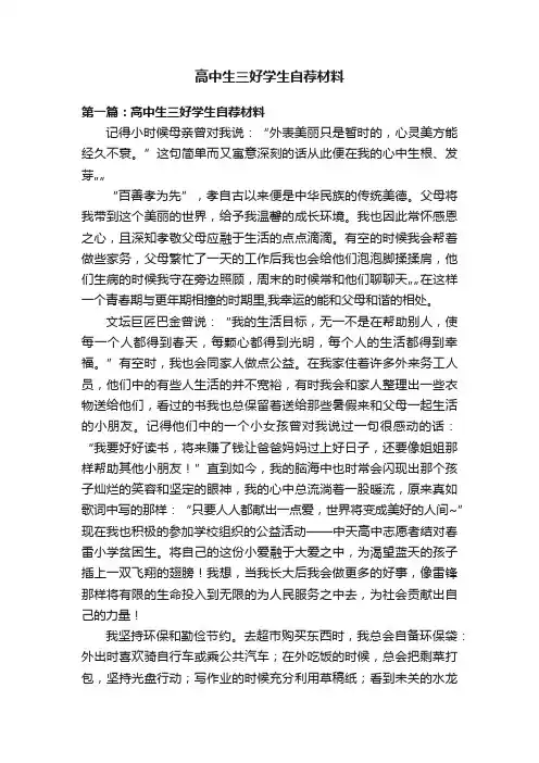 高中生三好学生自荐材料