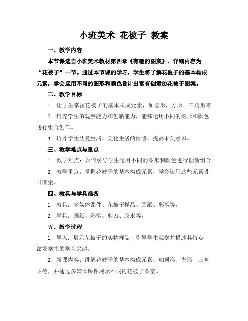 小班美术花被子教案