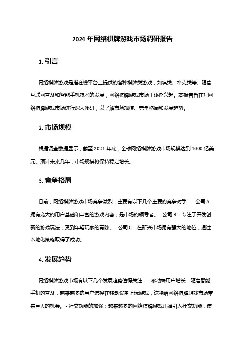 2024年网络棋牌游戏市场调研报告