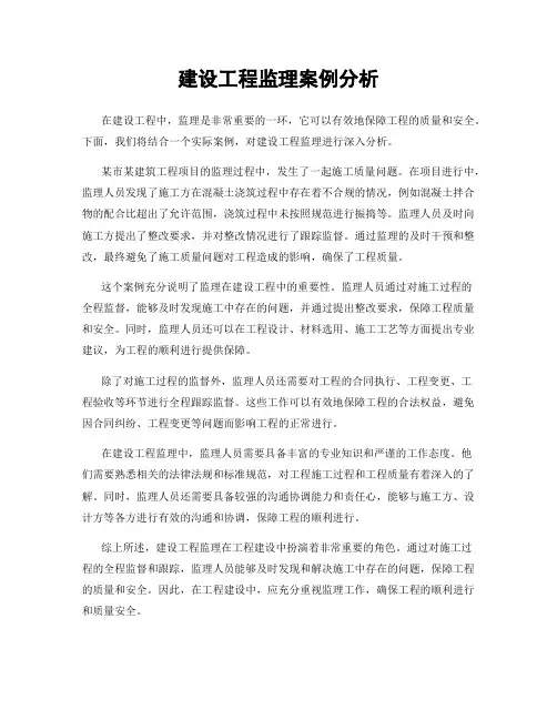 建设工程监理案例分析