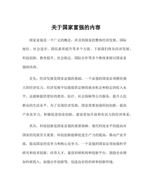 关于国家富强的内容