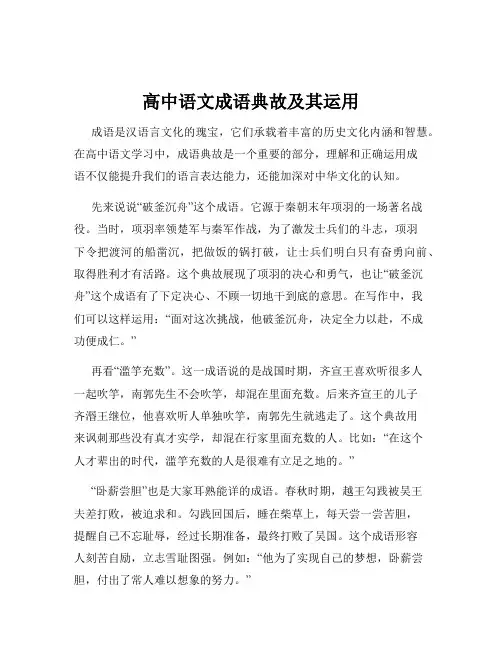 高中语文成语典故及其运用