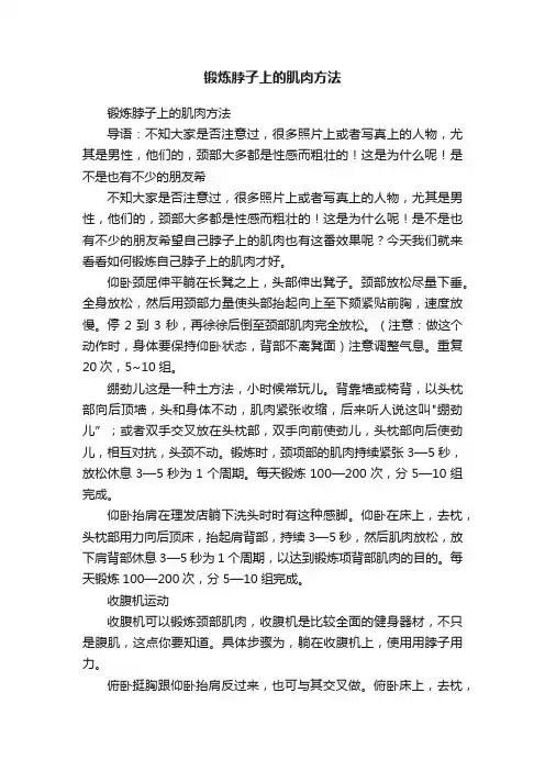 锻炼脖子上的肌肉方法