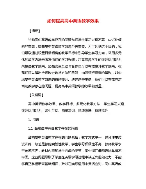 如何提高高中英语教学效果
