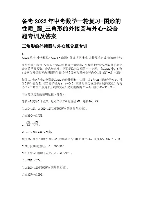 备考2023年中考数学一轮复习-图形的性质_圆_三角形的外接圆与外心-综合题专训及答案