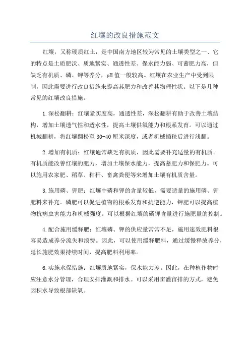 红壤的改良措施范文