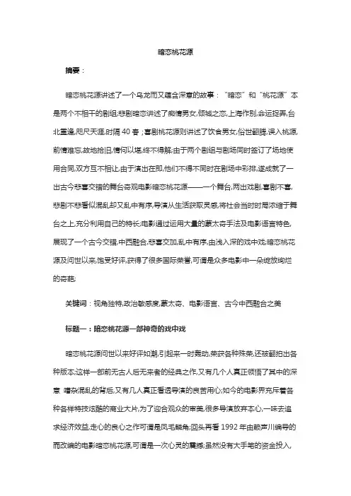 暗恋桃花源赏析