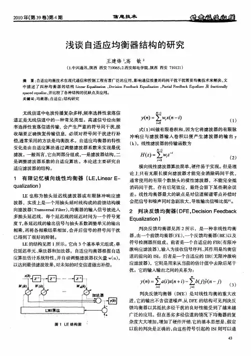 浅谈自适应均衡器结构的研究