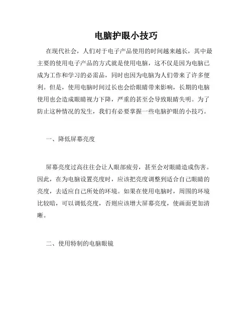 电脑护眼小技巧