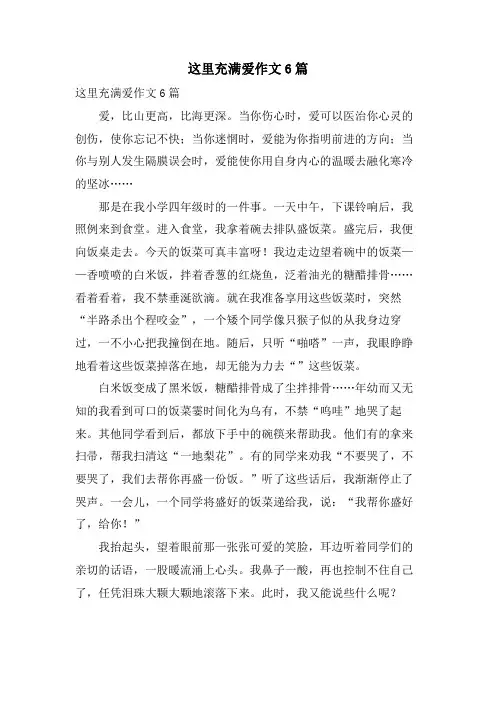 这里充满爱作文6篇