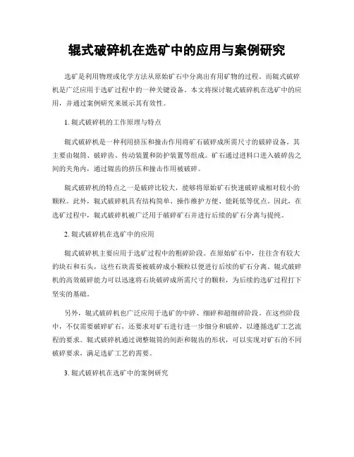 辊式破碎机在选矿中的应用与案例研究