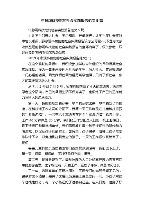 年参观科技馆的社会实践报告范文5篇