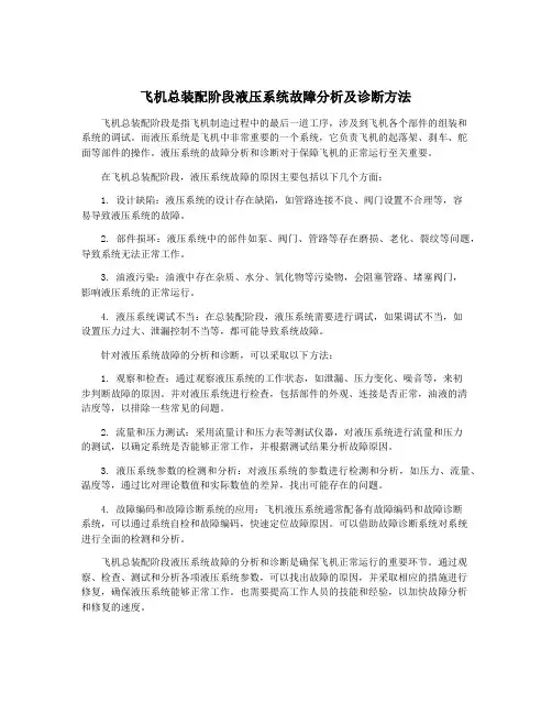 飞机总装配阶段液压系统故障分析及诊断方法