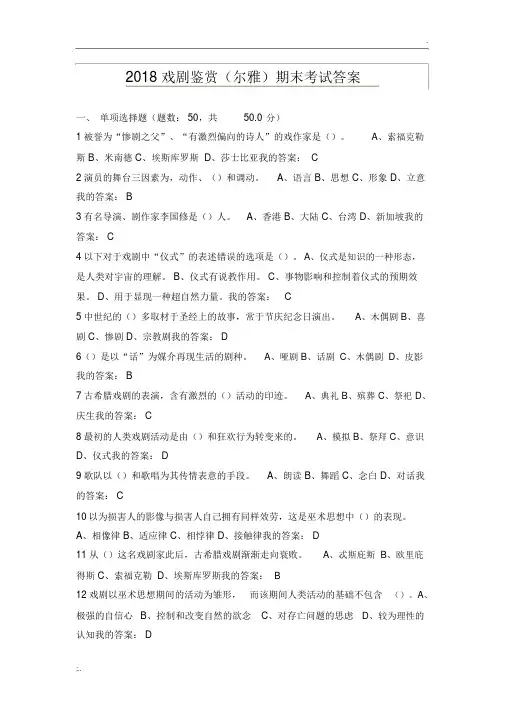 2018戏剧鉴赏(尔雅)期末考试答案