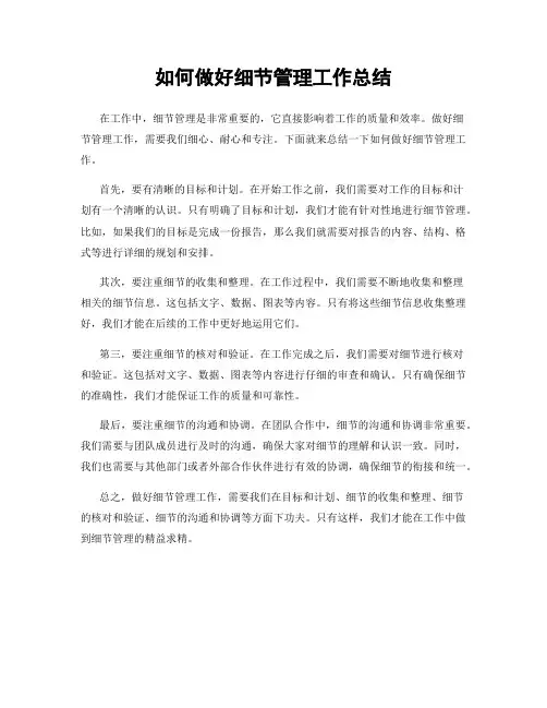 如何做好细节管理工作总结