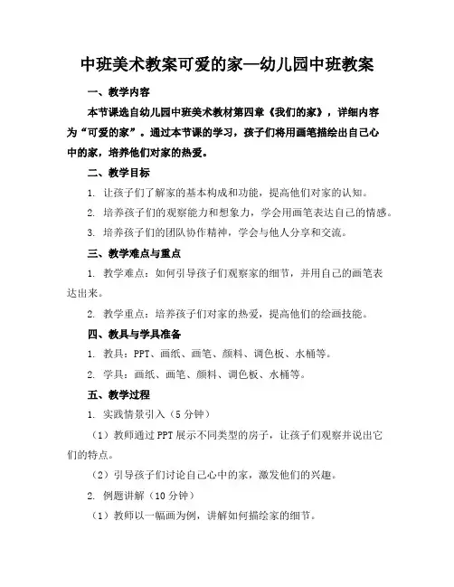 中班美术教案可爱的家—幼儿园中班教案