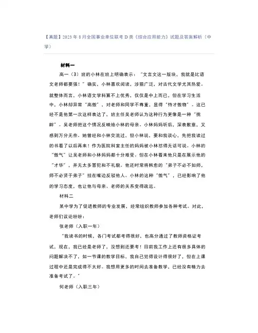 【真题】2023年8月全国事业单位联考D类《综合应用能力》试题及答案解析(中学)