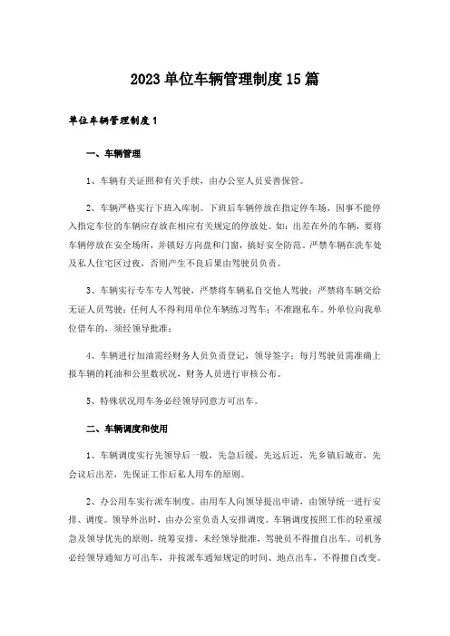 2023单位车辆管理制度15篇