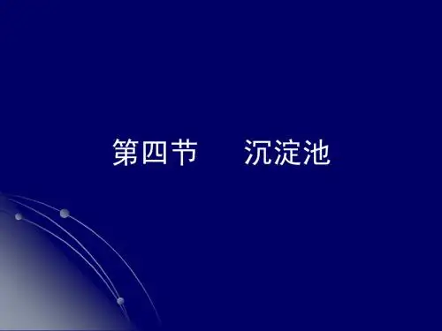 污水的物理处理2