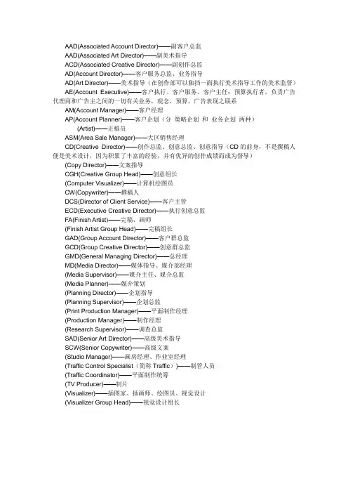 广告公司岗位职称及英文缩写
