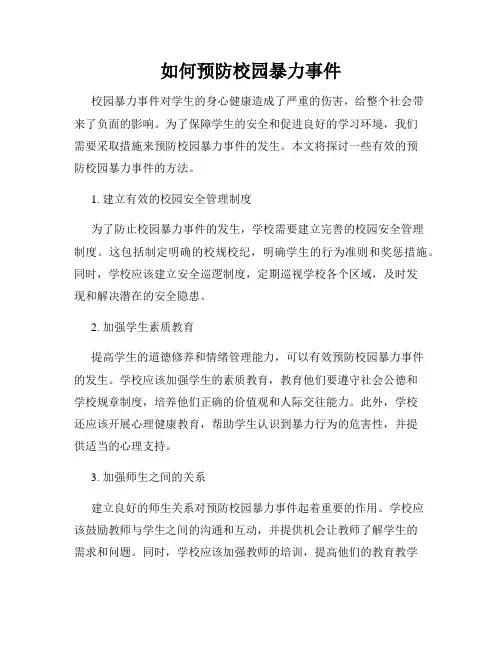 如何预防校园暴力事件