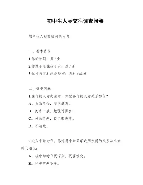 初中生人际交往调查问卷