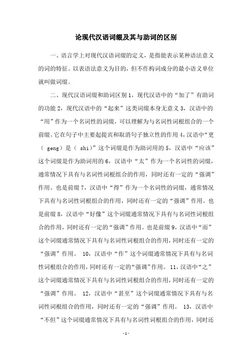论现代汉语词缀及其与助词的区别