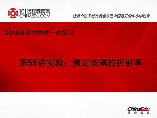 2014届高考物理一轮复习第55讲实验：测定玻璃的折射率ppt课件
