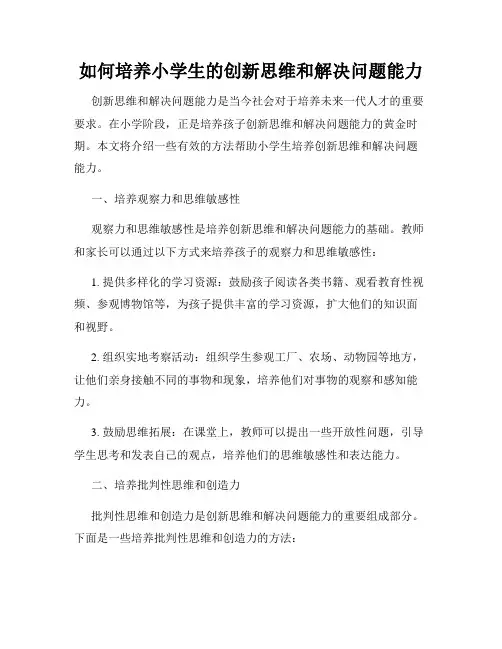 如何培养小学生的创新思维和解决问题能力