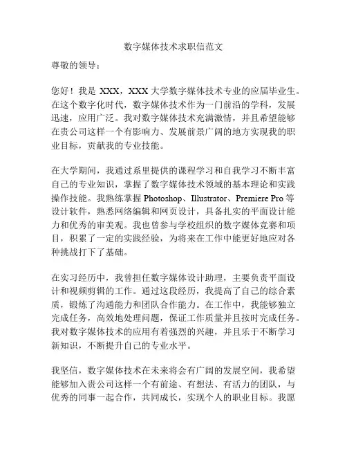 数字媒体技术求职信范文