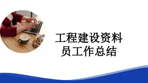 工程建设资料员工作总结