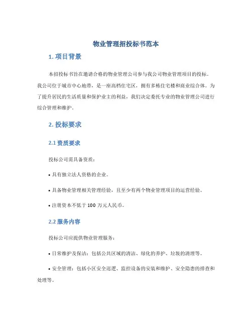 物业管理招投标书范本