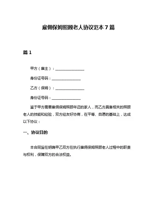 雇佣保姆照顾老人协议范本7篇