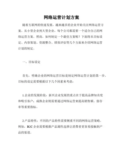 网络运营计划方案