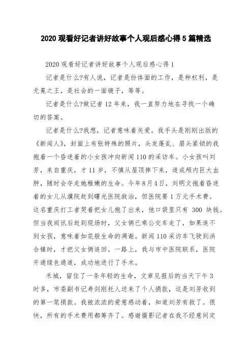 2020观看好记者讲好故事个人观后感心得5篇精选