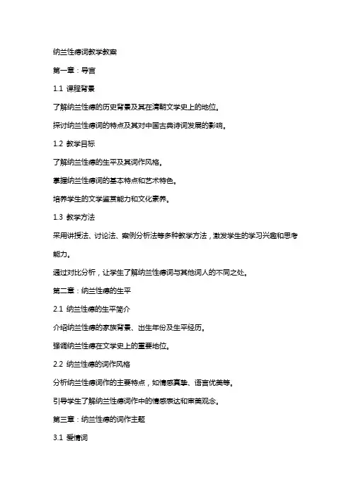 纳兰性德词教学教案