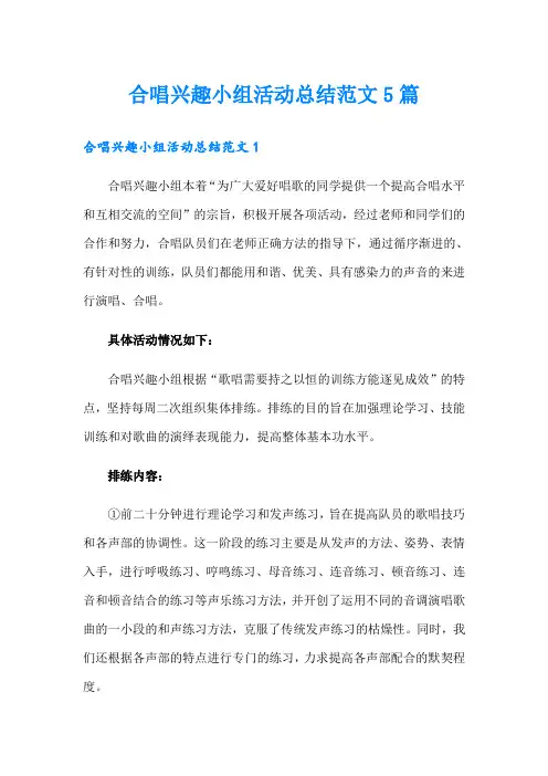 合唱兴趣小组活动总结范文5篇