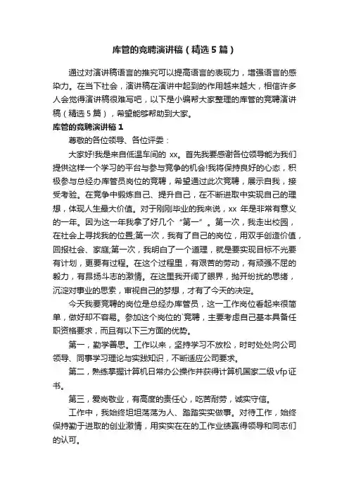 库管的竞聘演讲稿（精选5篇）