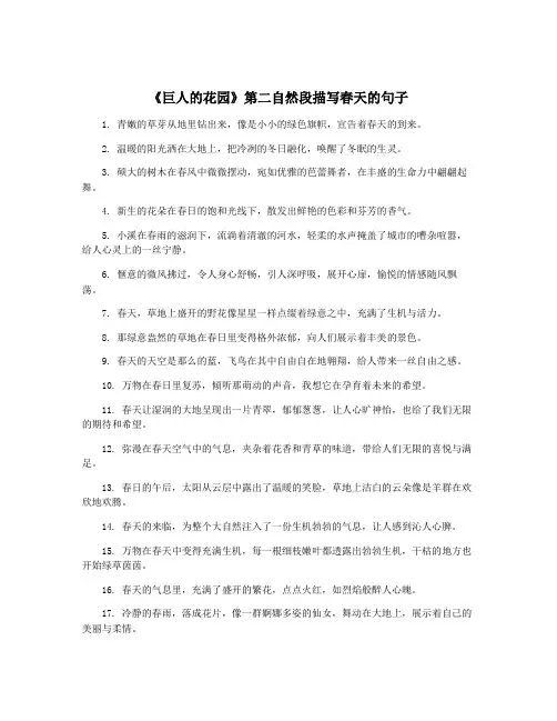 《巨人的花园》第二自然段描写春天的句子