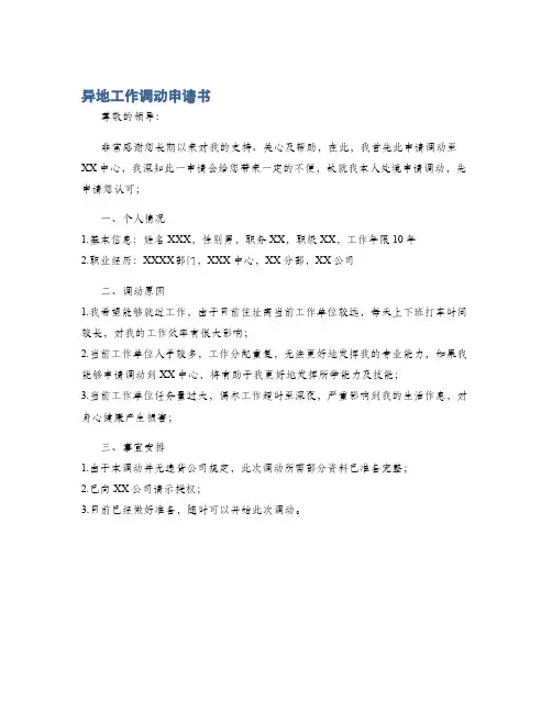 异地工作调动申请书