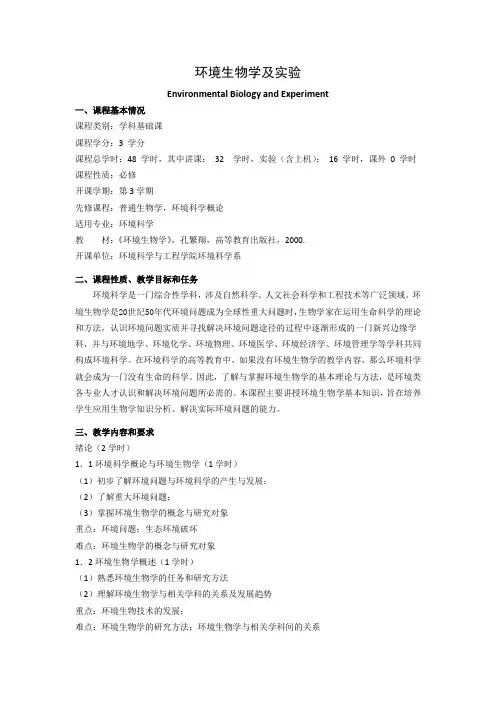 《环境生物学及实验》课程教学大纲