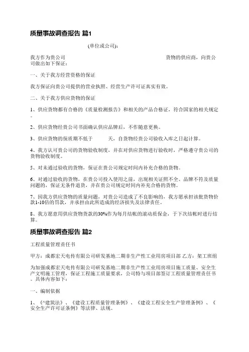 质量事故调查报告(通用7篇)