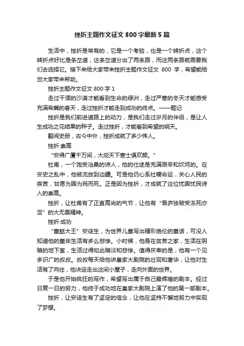 挫折主题作文征文800字最新5篇