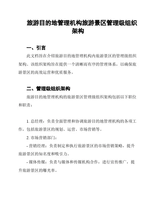 旅游目的地管理机构旅游景区管理级组织架构