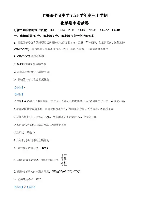 上海市七宝中学2021届高三上学期期中考试化学试题(解析版)