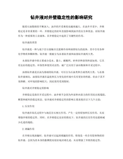 钻井液对井壁稳定性的影响研究